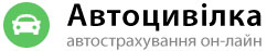 Автоцивілка - автострахування он-лайн