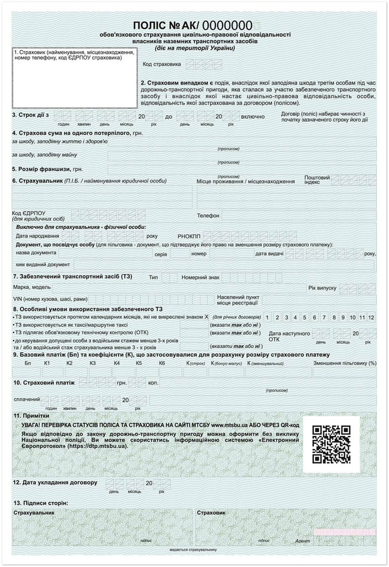Образец зеленого бланка полиса ОСАГО (автоцивилки)