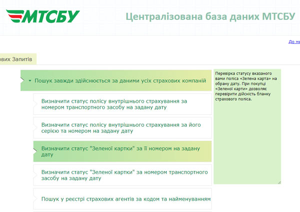 Перевірка поліса Зеленої карти на сайті МТСБУ